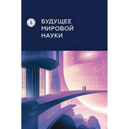 Наука. История науки, книга Будущее мировой науки заказать