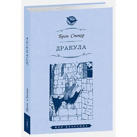 Зарубежная классика, книга Дракула заказать