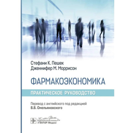 Лекарственные препараты, книга Фармакоэкономика заказать