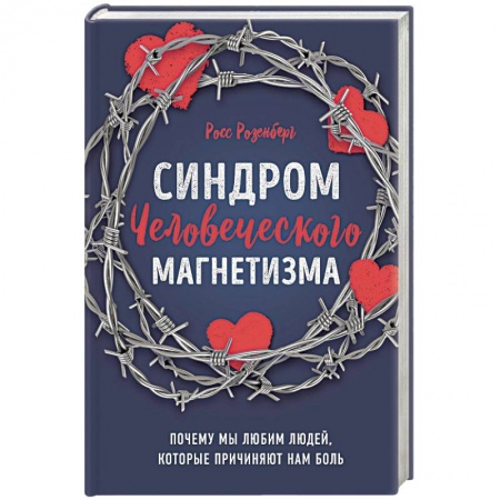 Психология отношений, книга Синдром человеческого магнетизма. Почему мы любим людей, которые причиняют нам боль заказать