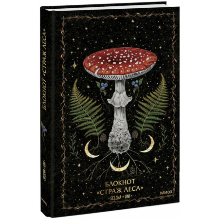 Заговоры, заклинания, книга Блокнот «Страж леса» заказать