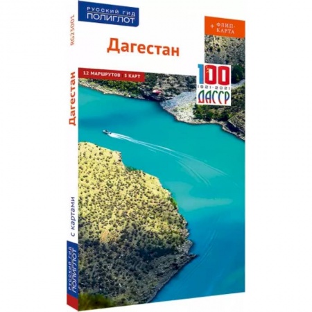 Путеводители по странам, книга Дагестан (с картой) заказать