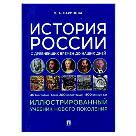 История, книга История России с древнейших времен до наших дней заказать