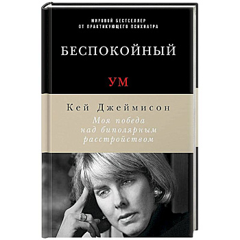 Беспокойный ум. Моя победа над биполярным расстройством