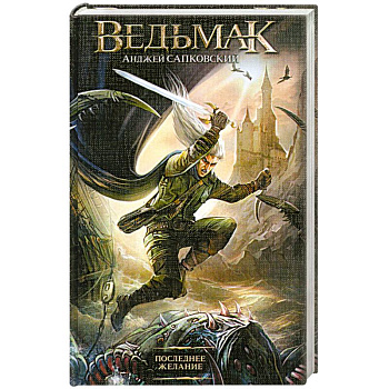 Последнее желание