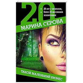 Такой маленький бизнес Такой маленький бизнес