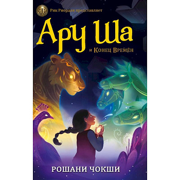 Ару Ша и Конец Времён Ару Ша и Конец Времён