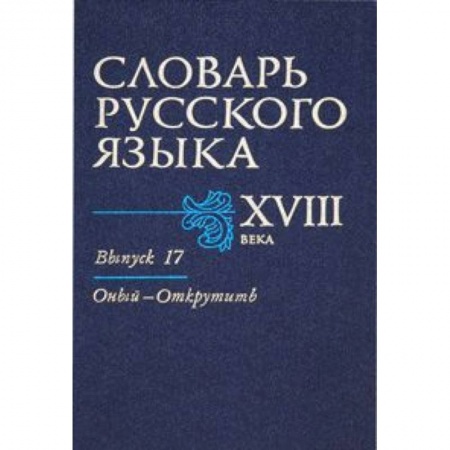 Книги, книга Словарь русского языка XVIII века. Выпуск 17 (Оный - Открутить) заказать