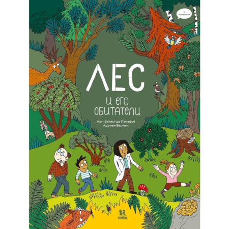 Кроссворды, головоломки, комиксы, книга Лес и его обитатели в комиксах заказать