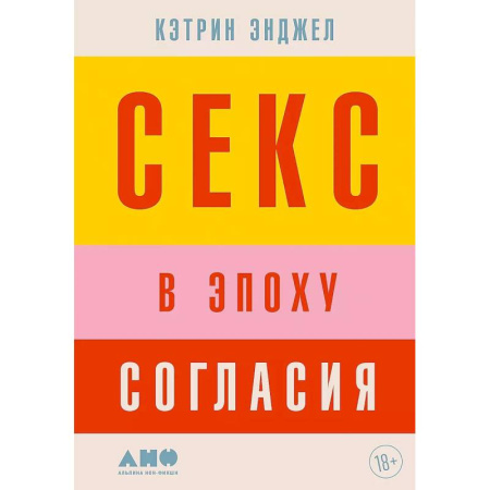 Любовь. Психология любви и сексуальности, книга Секс в эпоху согласия заказать