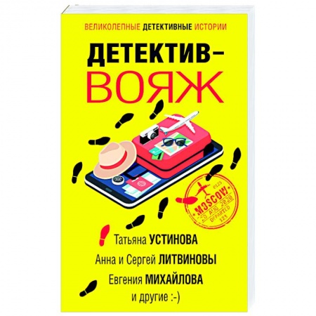 Классика отечественного детектива, книга Детектив-вояж заказать