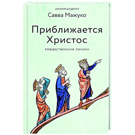 Проповеди, поучения, беседы, письма, книга Приближается Христос. Рождественские письма заказать