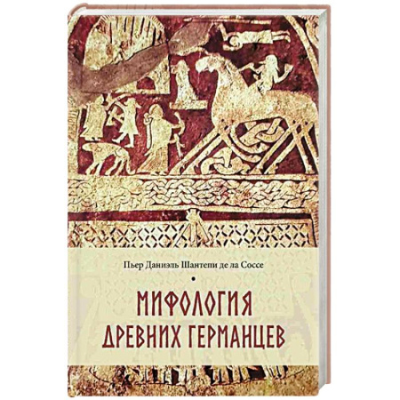 Религиоведение. История религий, книга Мифология древних германцев заказать