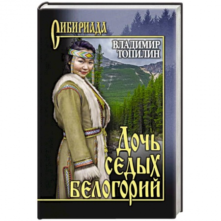 Историческая отечественная проза, книга Дочь седых белогорий заказать
