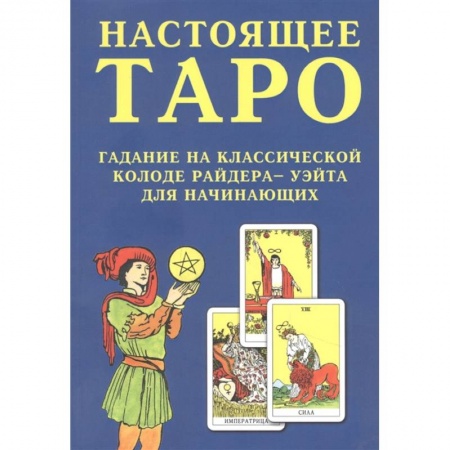 Гадание по картам Таро, книга Настоящее Таро. Гадание на классической колоде Райдера - Уэйта для начинающих заказать