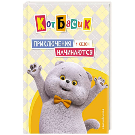 Повести и рассказы о животных, книга Кот Басик. Приключения начинаются! 1 сезон заказать
