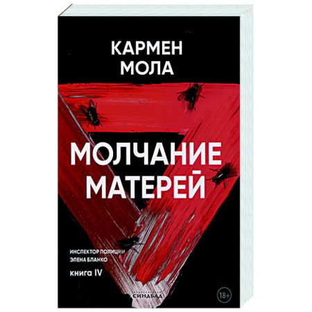 Зарубежный детектив, книга Молчание матерей заказать