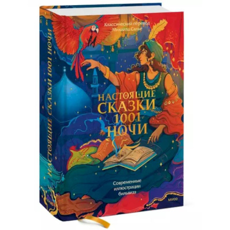 Эпос. Фольклор. Мифы, книга Настоящие сказки 1001 ночи заказать