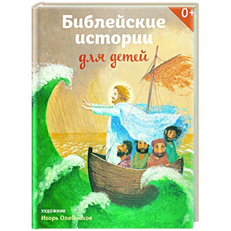 Православная семья. Педагогика. Детям, книга Библейские истории для детей заказать