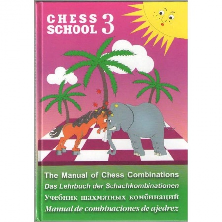 Шахматы. Шашки, книга Учебник шахматных комбинаций. Chess School 3 заказать