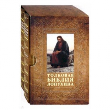 Богослужебные издания, книга Толковая Библия Лопухина. Комплект в 2-х томах. В футляре заказать