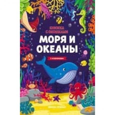 Прочие книжки-игрушки, книга Моря и океаны. Книжка с клапанами заказать