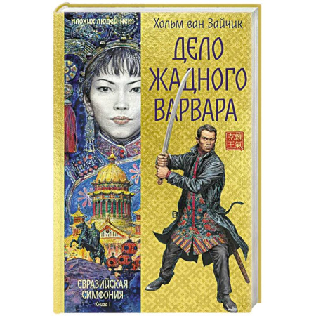 Боевая фантастика, книга Дело жадного варвара заказать