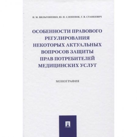 Право. Юриспруденция, книга Особенности прав.рег.актуал.вопр.потреб.мед.услуг заказать