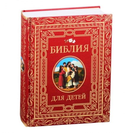 Религиозная литература для детей, книга Библия для детей. заказать