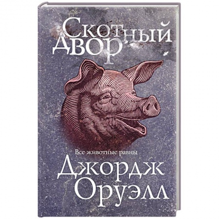Зарубежная классика, книга Скотный двор заказать