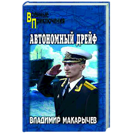 Боевики, военные, книга Автономный дрейф заказать