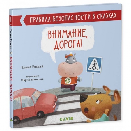 Полезные советы мальчикам, книга Правила безопасности в сказках. Внимание, дорога!. заказать