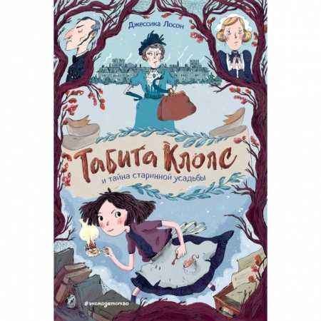 Проза для детей, книга Табита Клопс и тайна старинной усадьбы заказать