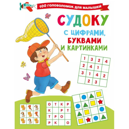 Кроссворды, головоломки, комиксы, книга Судоку с цифрами, буквами и картинками заказать