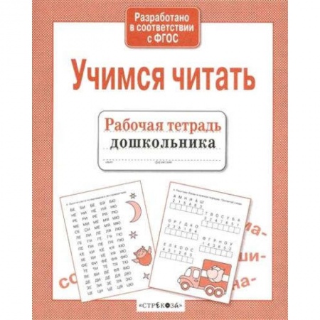 Развитие речи. Чтение, книга Учимся читать заказать