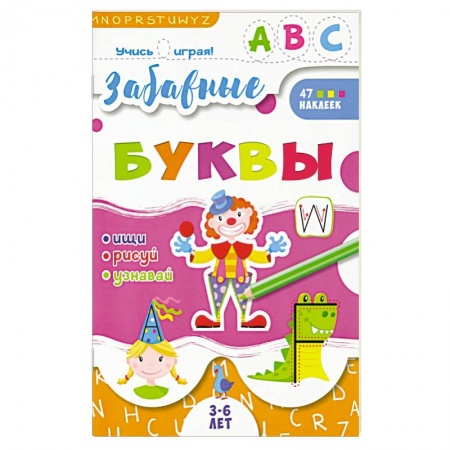 Книги для самых маленьких (0-3 года), книга Книжка 'Учись играя', Забавные буквы заказать