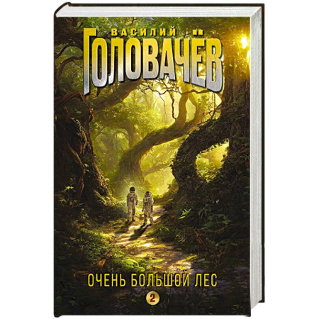 Русская фантастика, книга Очень Большой Лес. Том 2 заказать