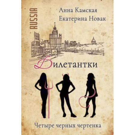 Отечественный женский детектив, книга Дилетантки. Четыре черных чертенка заказать