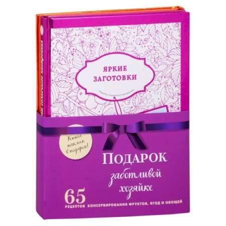 Кулинария, книга Подарок заботливой хозяйке. 65 рецептов фруктов, ягод и овощей (комплект из 3-х книг) заказать