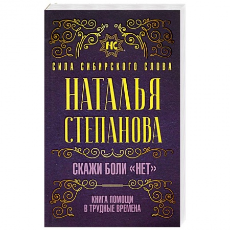 Лечение, знахарство, книга Скажи боли 'нет'. Книга помощи в трудные времена заказать