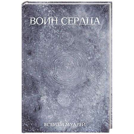 Русская поэзия, книга Воин сердца заказать