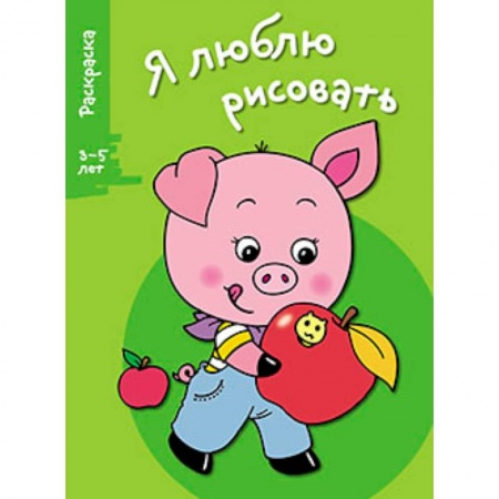 Книги, книга Я люблю рисовать 3-5 лет Выпуск 7. Поросенок заказать
