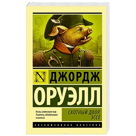 Книги, книга Скотный Двор. Эссе заказать
