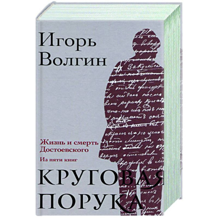 Мемуары, биографии деятелей культуры, искусства, книга Круговая порука. Жизнь и смерть Достоевского заказать