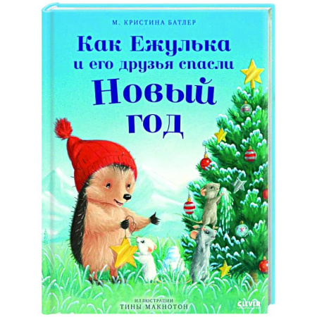 Сказки зарубежных писателей, книга Как Ежулька и его друзья спасли Новый год заказать