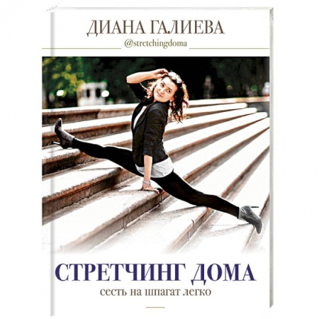 Аэробика. Фитнес. Шейпинг, книга Стретчинг дома: сесть на шпагат легко заказать