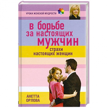 Книги, книга В борьбе за настоящих мужчин. Страхи настоящих женщин заказать