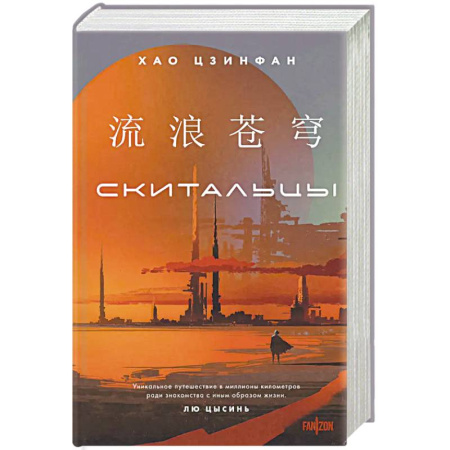 Зарубежная фантастика, книга Скитальцы заказать