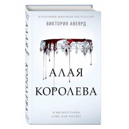 Зарубежное фэнтези, книга Алая королева заказать