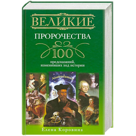 Книги, книга Великие пророчества. 100 предсказаний, изменивших ход истории заказать